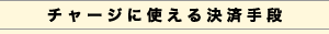 チャージに使える決済手段