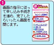 1.画面の指示に従って申し込み手続きを進め、完了したらいったん画面を閉じます