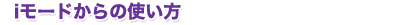 iモードからの使い方