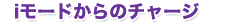 iモードからのチャージ