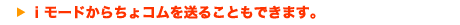 iモードからちょコムを送ることもできます。