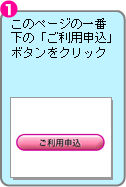 このページの一番下の「ご利用申込」ボタンをクリック