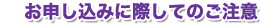 お申し込みに際してのご注意