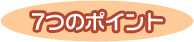 7つのポイント