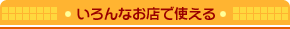 いろんなお店で使える