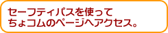 セーフティパスを使ってちょコムのページへアクセス。