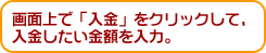 画面上で「入金」をクリックして、入金したい金額を入力。