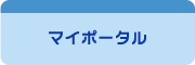 マイポータル