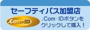 セーフティーパス加盟店