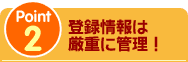 Point2 登録情報は厳重に管理！