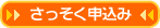 さっそく申込み