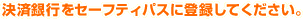 決済銀行をセーフティパスに登録してください