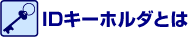 IDキーホルダとは