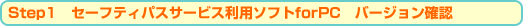 Step1　セーフティパスサービス利用ソフトforPC　バージョン確認