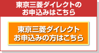東京三菱ダイレクトのお申し込みはこちらNU.html