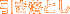 引き落とし