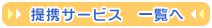 提携サービス一覧へ
