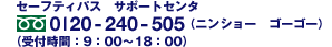 セーフティパス サポートセンタ：（受付時間 9:00〜18:00）